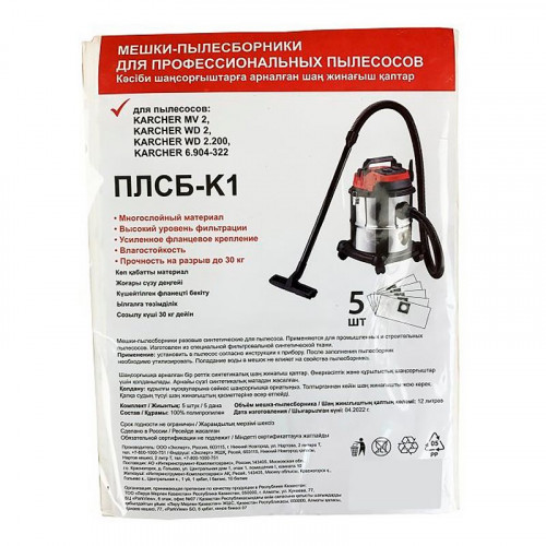 Мешки для пылесоса Karcher WD2 12 л, 5 шт/уп синтетика